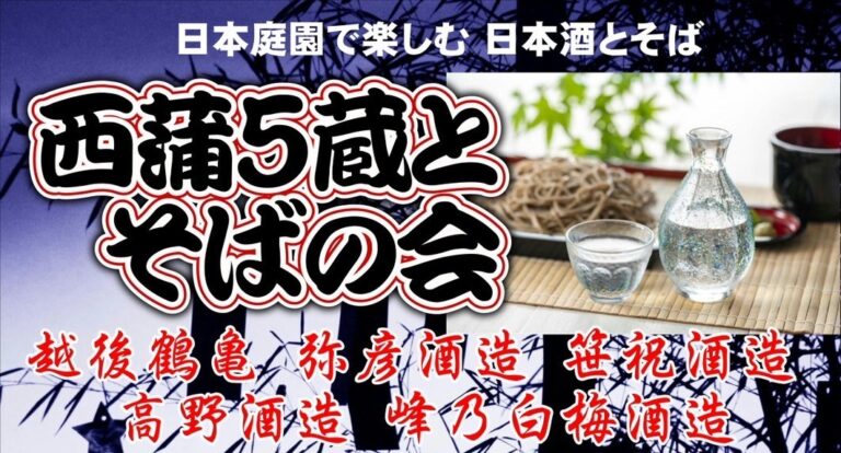 西蒲五蔵と蕎麦の会